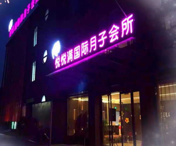 悦悦满月子会所加盟门店