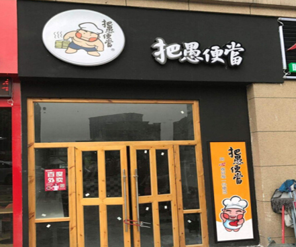 把愚便当加盟门店