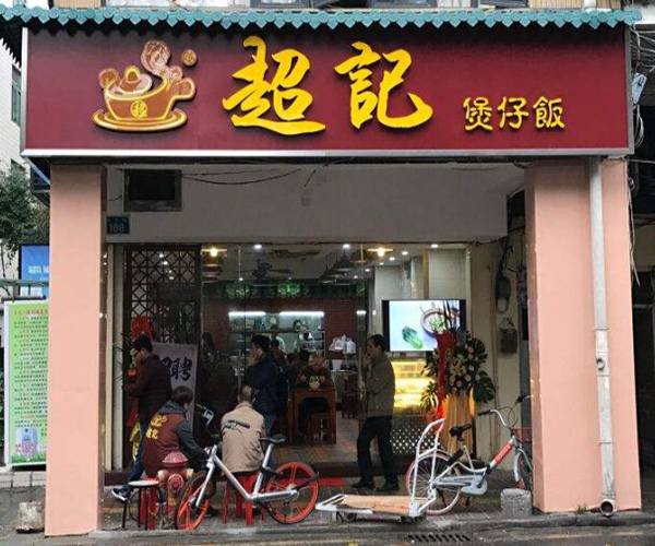 超记煲仔饭加盟门店