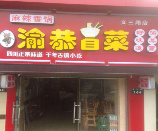 渝恭冒菜加盟门店