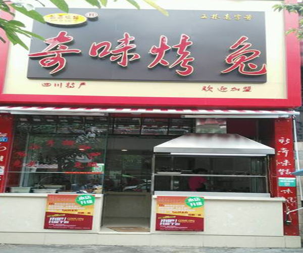 奇味烤兔加盟门店