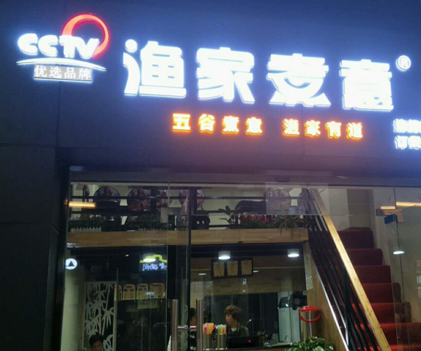 渔家煮意加盟门店