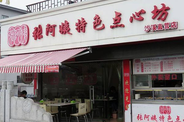 张阿姨特色点心坊加盟门店