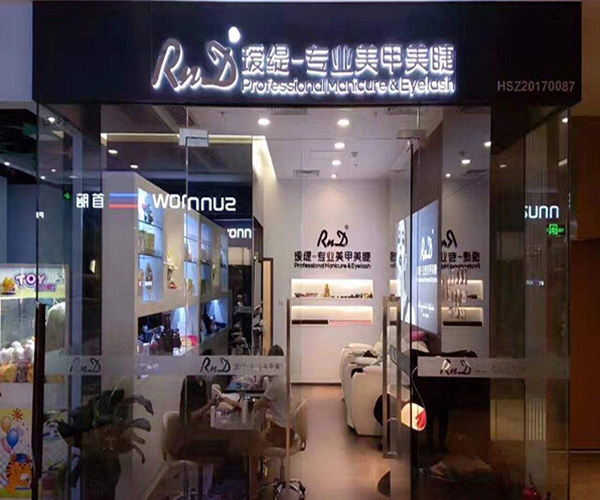 瑷缇美甲加盟门店