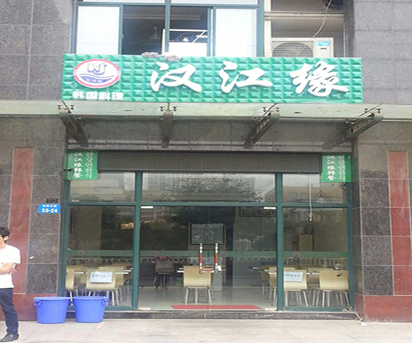 汉江缘加盟门店