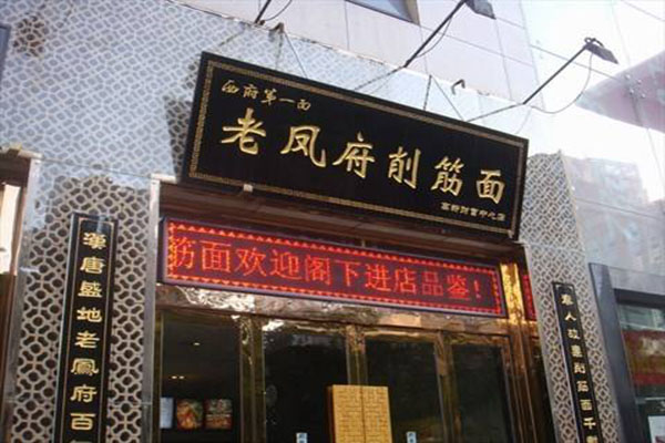 老凤府削筋面加盟门店