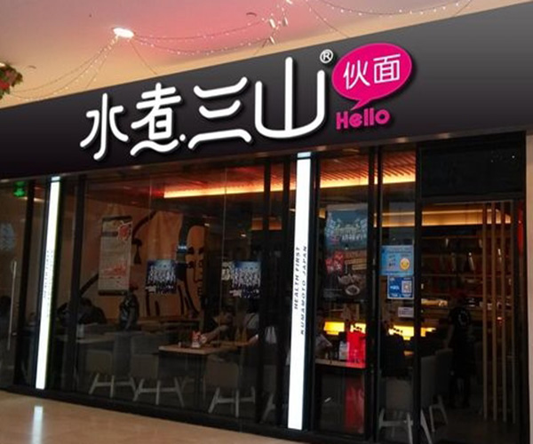 水煮三山加盟门店