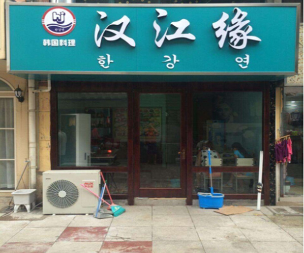 汉江缘加盟门店