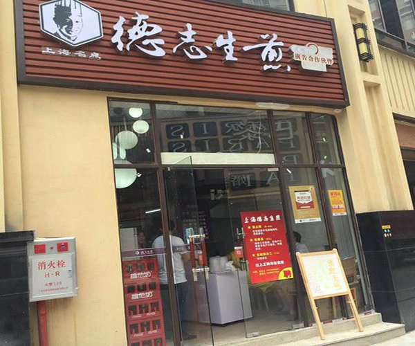 徳志生煎加盟门店