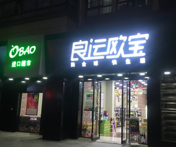 良运欧宝加盟门店