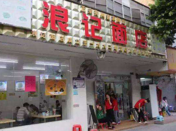 浪记面店加盟门店