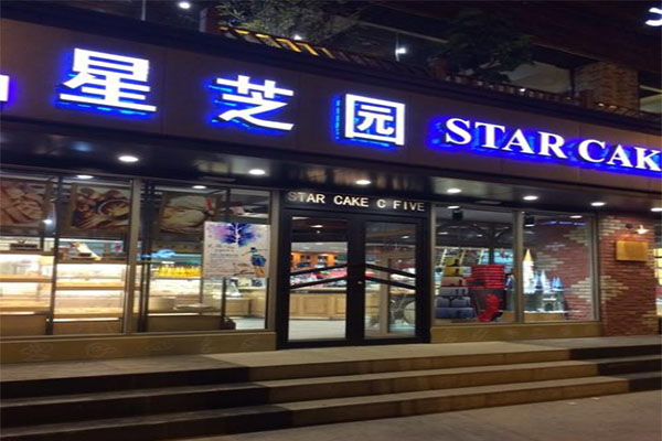 星芝园加盟门店