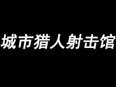 城市猎人射击馆加盟费