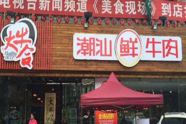 大牛合潮汕鲜牛肉加盟门店