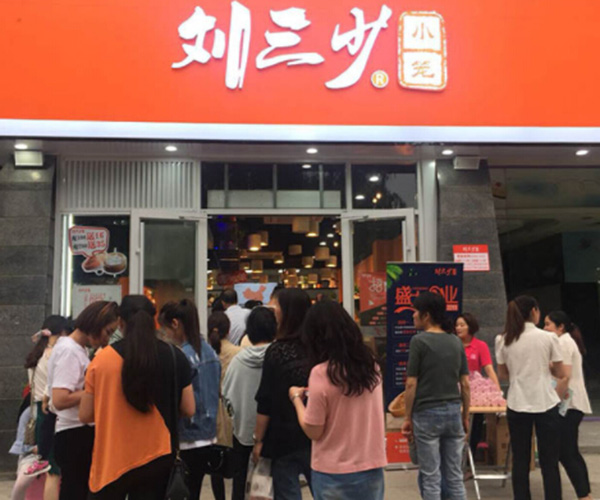 刘三少小笼加盟门店