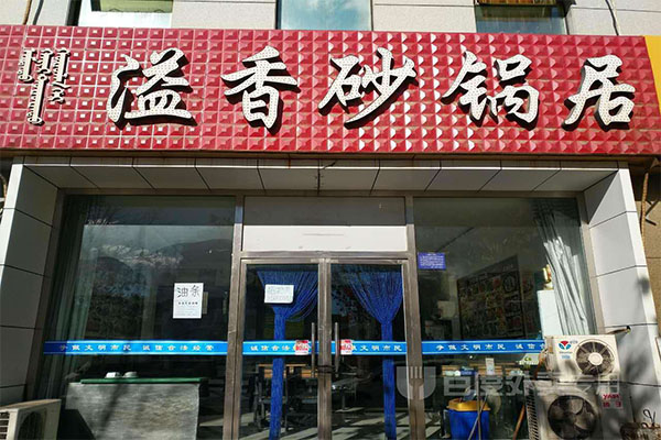 溢香轩砂锅加盟门店