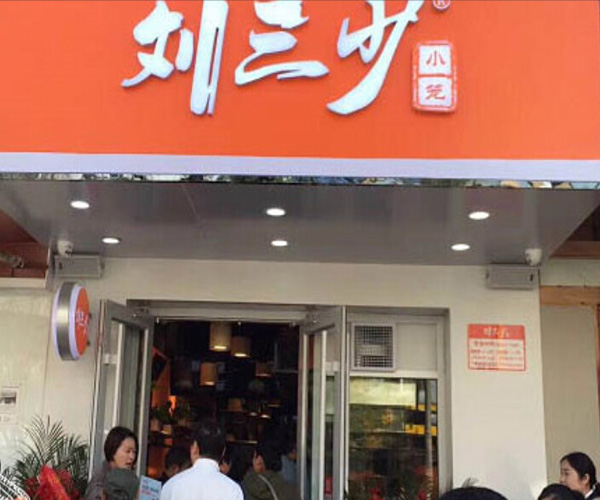 刘三少小笼加盟门店