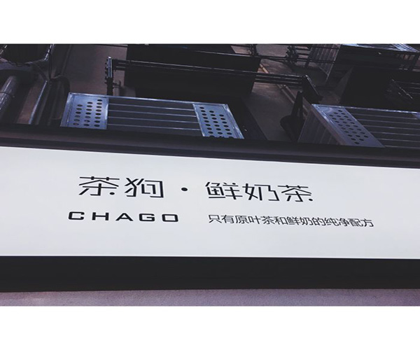 茶狗鲜奶茶加盟门店