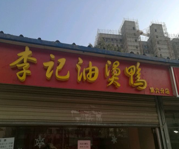 李记油烫鸭加盟门店