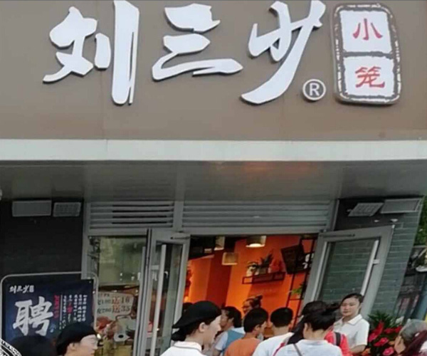 刘三少小笼加盟门店