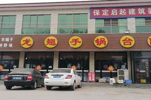 龙翘手锅台院加盟门店