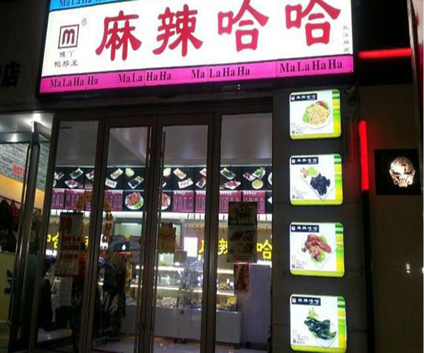 雅丫麻辣哈哈加盟门店