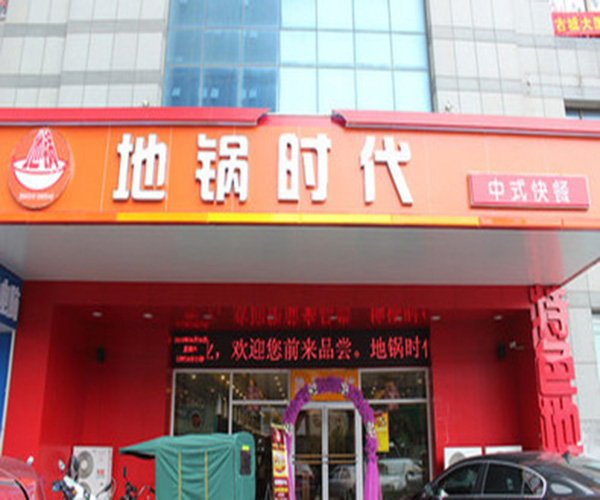 地锅时代加盟
