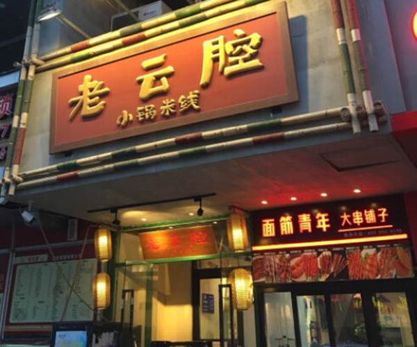 老云腔小锅米线加盟门店