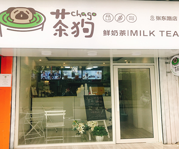 茶狗鲜奶茶加盟门店