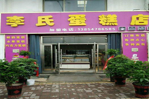 李氏蛋糕加盟门店