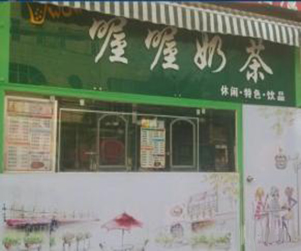 喔喔奶茶加盟门店