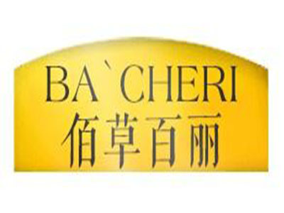 佰草百丽加盟电话