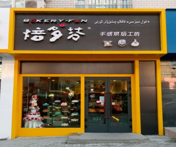 培多芬烘焙加盟门店