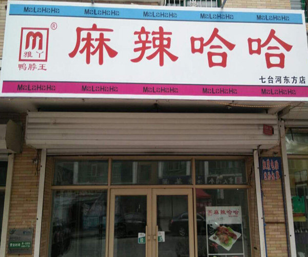雅丫麻辣哈哈加盟门店