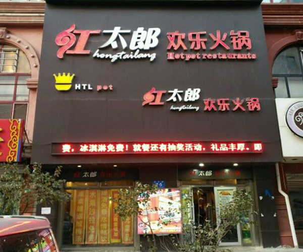 红太郎欢乐火锅加盟门店