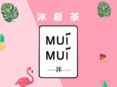 沐慕茶加盟费