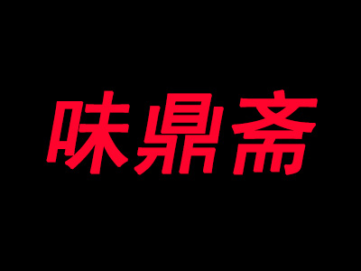 味鼎斋加盟