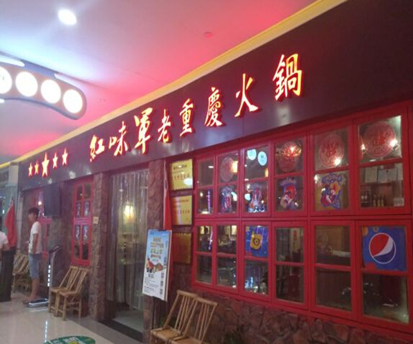 红味军重庆原味老火锅加盟门店