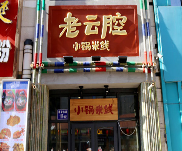 老云腔小锅米线加盟门店