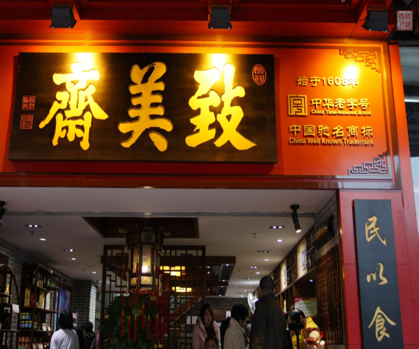 致美斋加盟门店