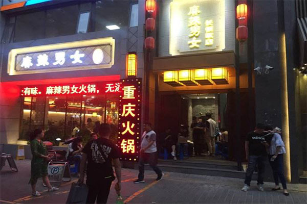 麻辣男女火锅加盟门店