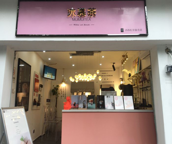 沐慕茶加盟