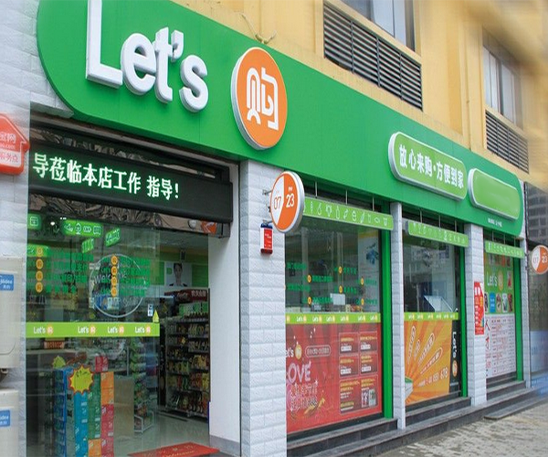 来购便利店加盟