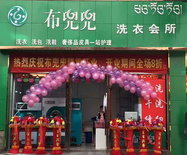 布兜兜洗衣加盟门店