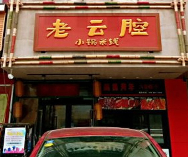 老云腔小锅米线加盟门店