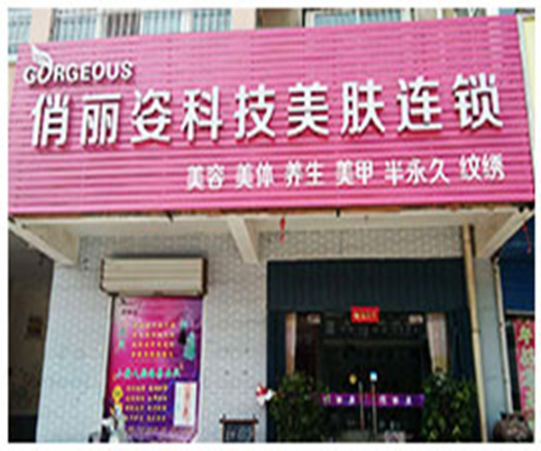俏丽姿加盟门店