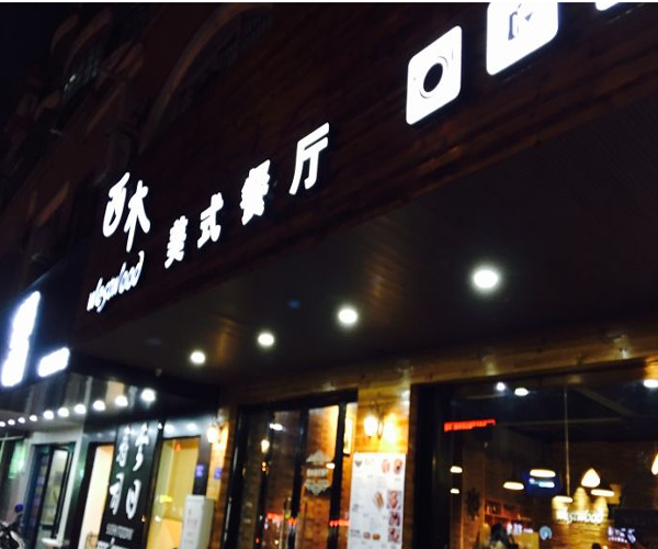 西木美式餐厅加盟门店