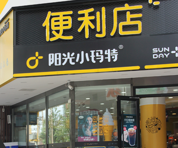 阳光小玛特加盟门店