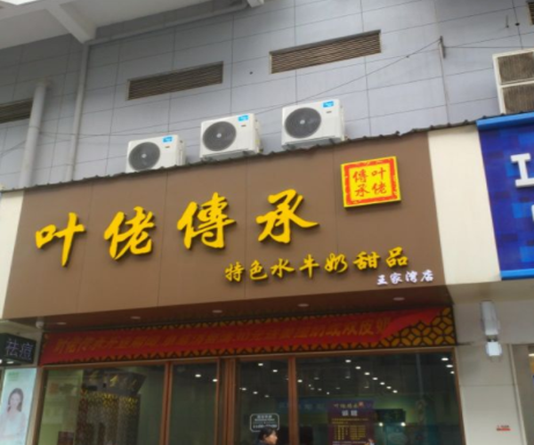 叶佬传承加盟门店