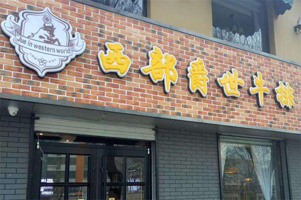 西部爵世牛排加盟门店